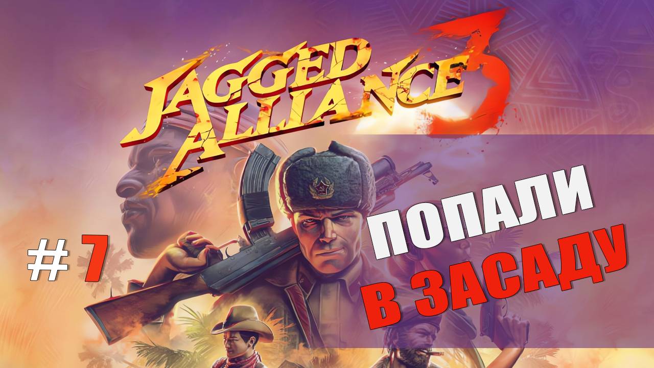 Jagged Alliance 3 — Часть 7: Попали в засаду