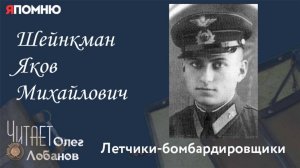 Шейнкман Яков Михайлович. Проект "Я помню" Артема Драбкина. Летчики бомбардировщики.