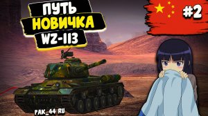 С Нуля До WZ 113 В Tanks Blitz 2 Серия