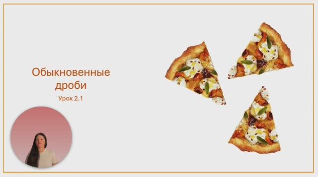 Урок 2.1 Понятие обыкновенной дроби. Сокращение дробей. Неправильные дроби