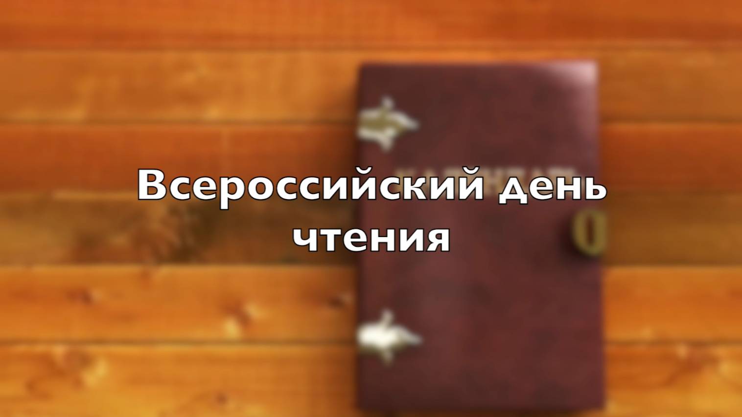 Всероссийский день чтения