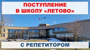 Поступление в школу Летово с репетитором