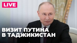 Государственный визит Владимира Путина в Таджикистан