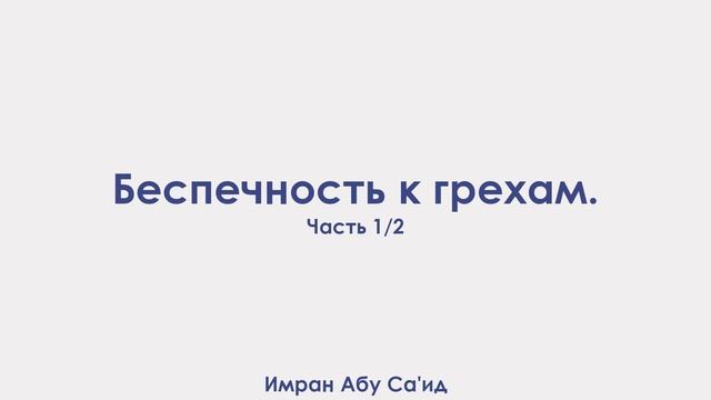 Беспечность к грехам. Имран Абу Саид