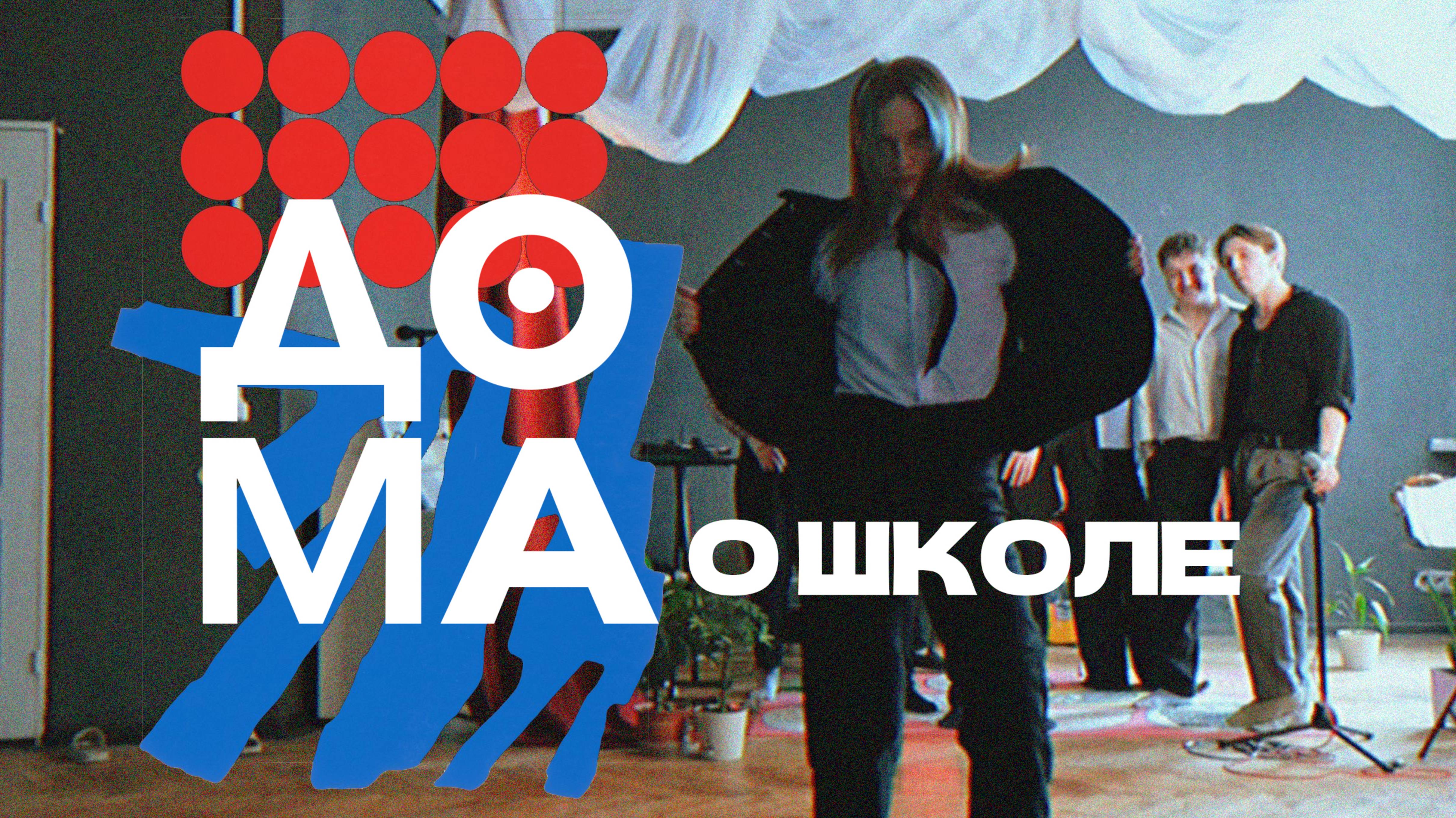 Музыкальная школа ДОМА | О школе
