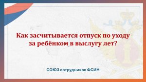 Как засчитывается отпуск по уходу за ребёнком в выслугу лет?