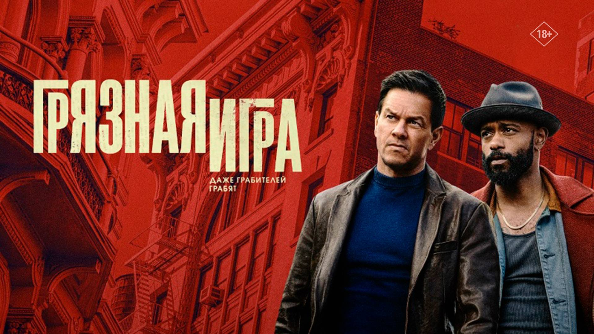Грязная игра 18+