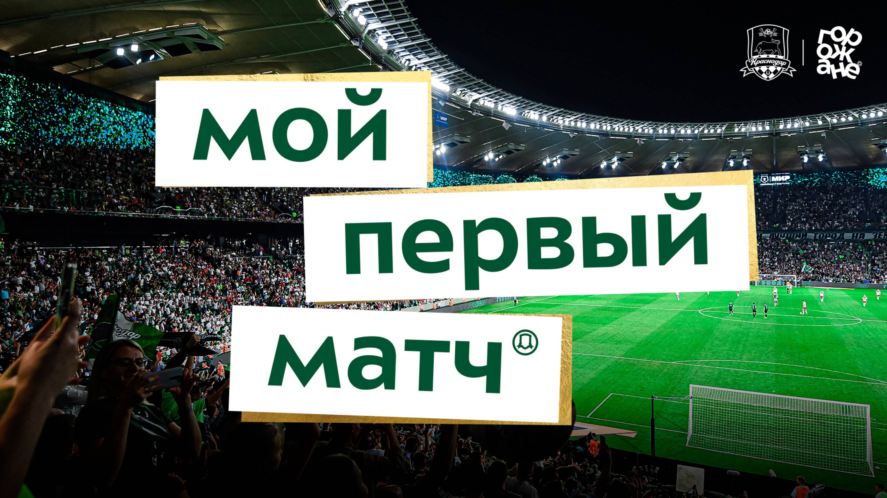 Мой первый матч. Выпуск #1