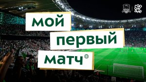 Мой первый матч. Выпуск #1