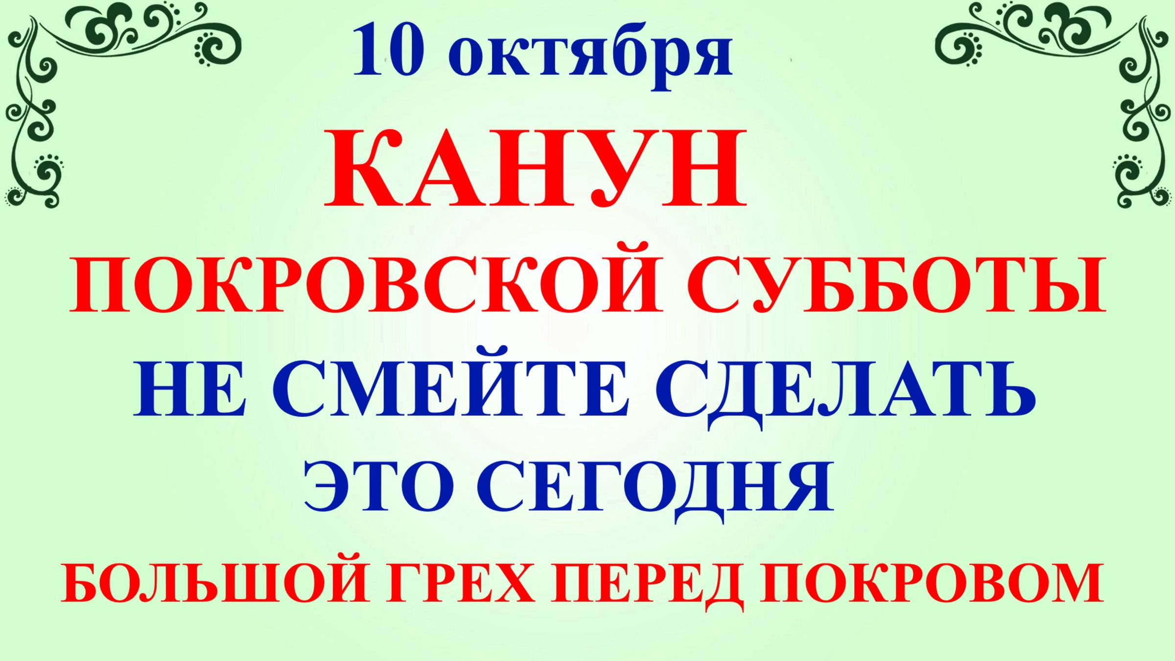 10 октября День Савватия. Что нельзя делать 10 октября. Народные традиции и приметы