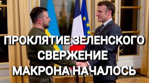 ТАМИР ШЕЙХ / ПРОКЛЯТИЕ ЗЕЛЕНСКОГО. СВЕРЖЕНИЕ МАКРОНА НАЧАЛОСЬ! новости сводки