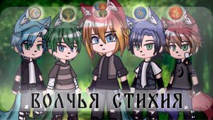 ВОЛЧЬЯ СТИХИЯ | ОЗВУЧКА | ГАЧА ЛАЙФ | ГАЧА КЛУБ