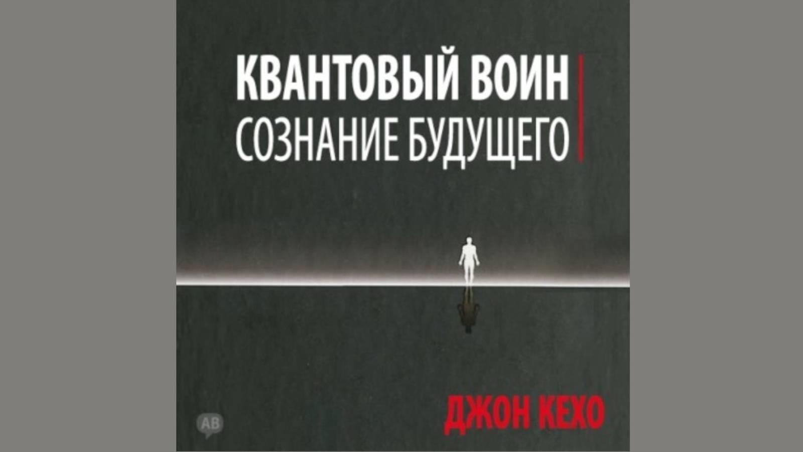 Аудиокнига Квантовый воин: сознание будущего Джон Кехо читает Максим Киреев слушать онлайн