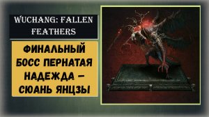 WUCHANG Fallen Feathers Как победить  босс Пернатая надежда – Сюань Янцзы