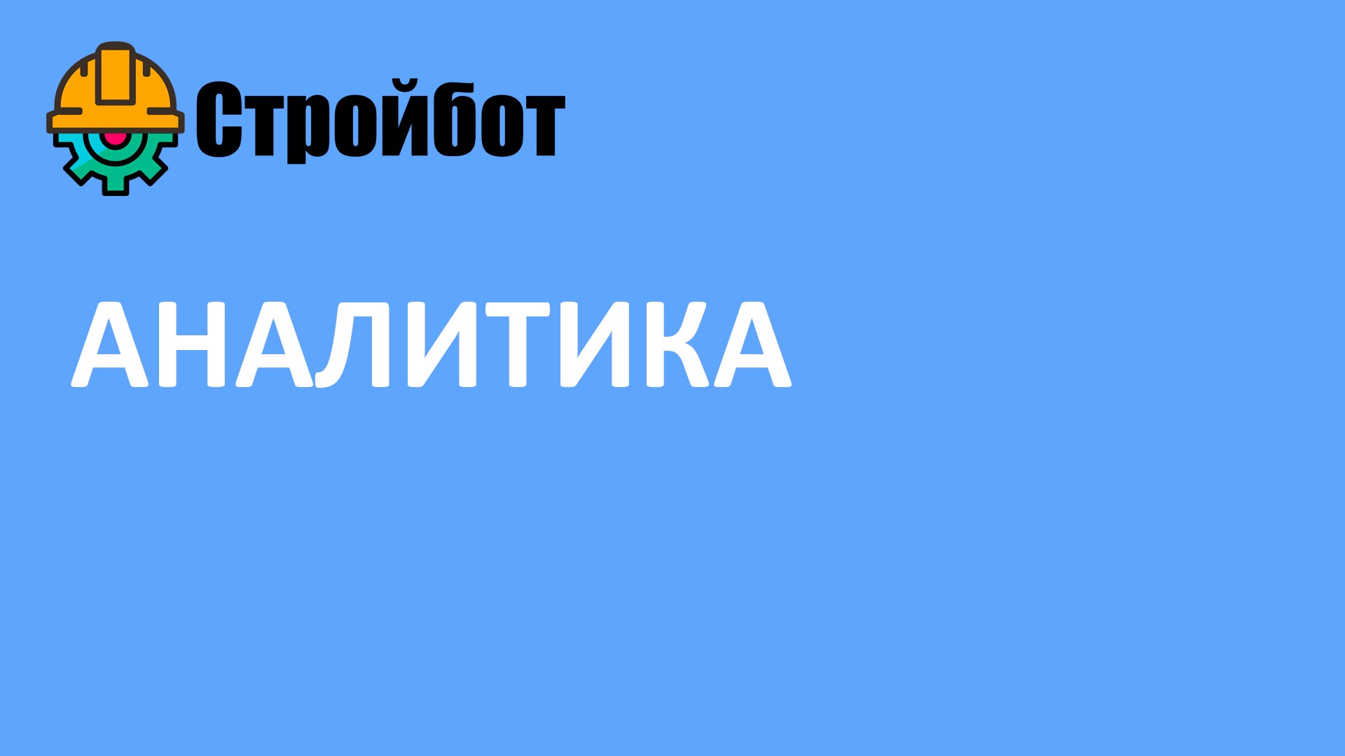 Аналитика по строительному проекту в приложении Стройбот