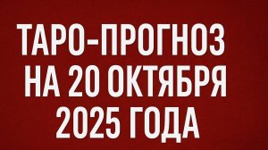«Таро-прогноз на 20 октября 2025 года — День решающих шагов, судьбоносных встреч и силы намерений»