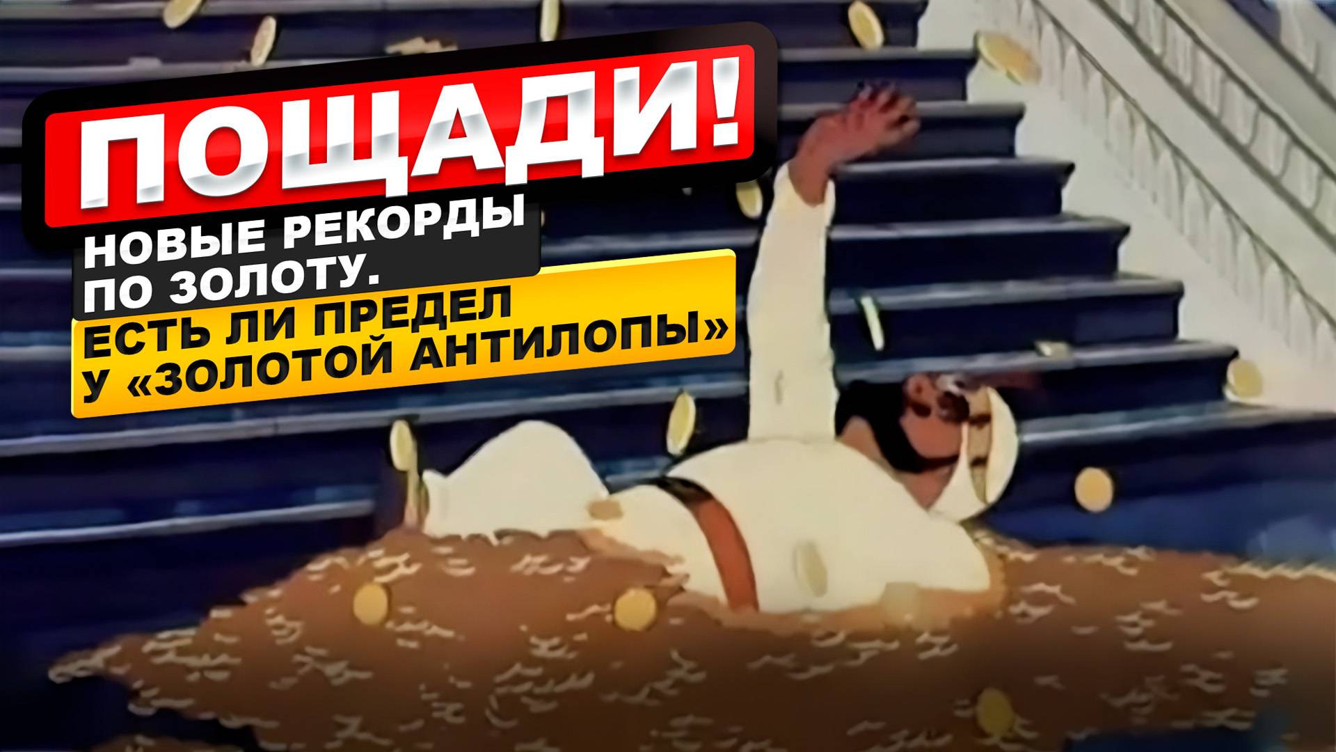 Пощади! Новые рекорды по золоту. Если ли предел у «золотой антилопы»?