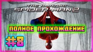 The Amazing Spider-Man 2 (PC)-Знаки Клетуса Кэссиди и Бой с Чёрной Кошкой #8 (Hard Difficulty).