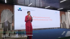 Делимся главными моментами третьего дня Саратовского ветеринарного форума!