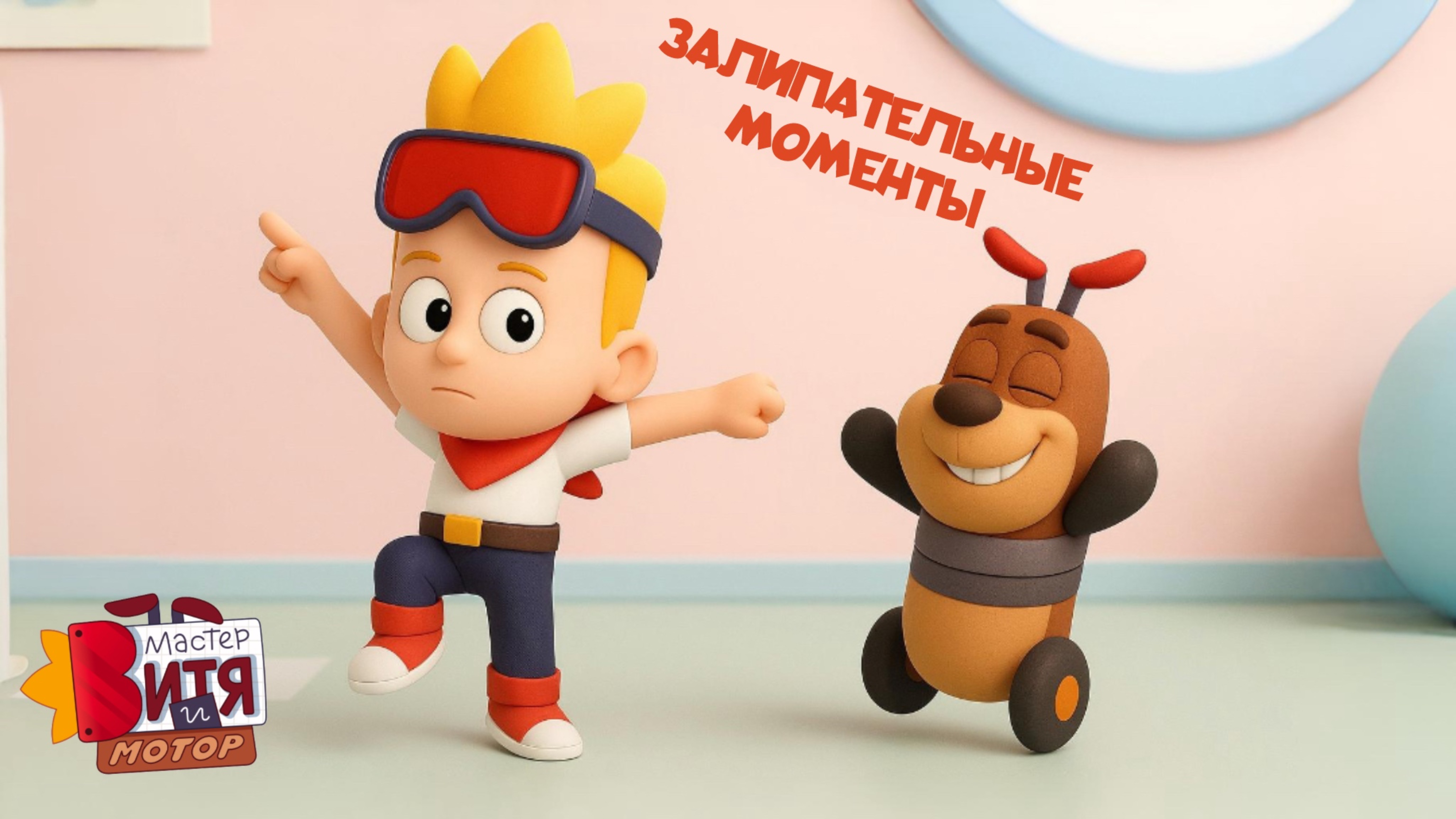 Самые ЗАЛИПАТЕЛЬНЫЕ моменты | Мультсериал «Мастер Витя и Мотор»
