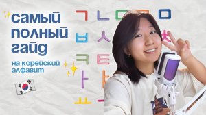 Корейский алфавит: ПОЛНЫЙ ГАЙД