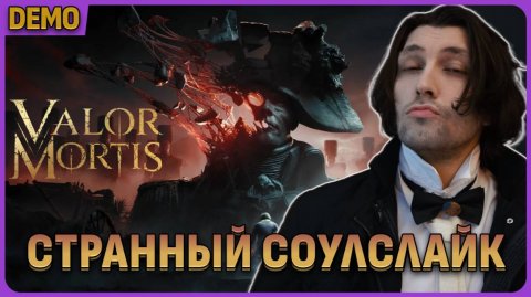 Очень странный soulslike - Valor Mortis обзорный стрим демо-версии