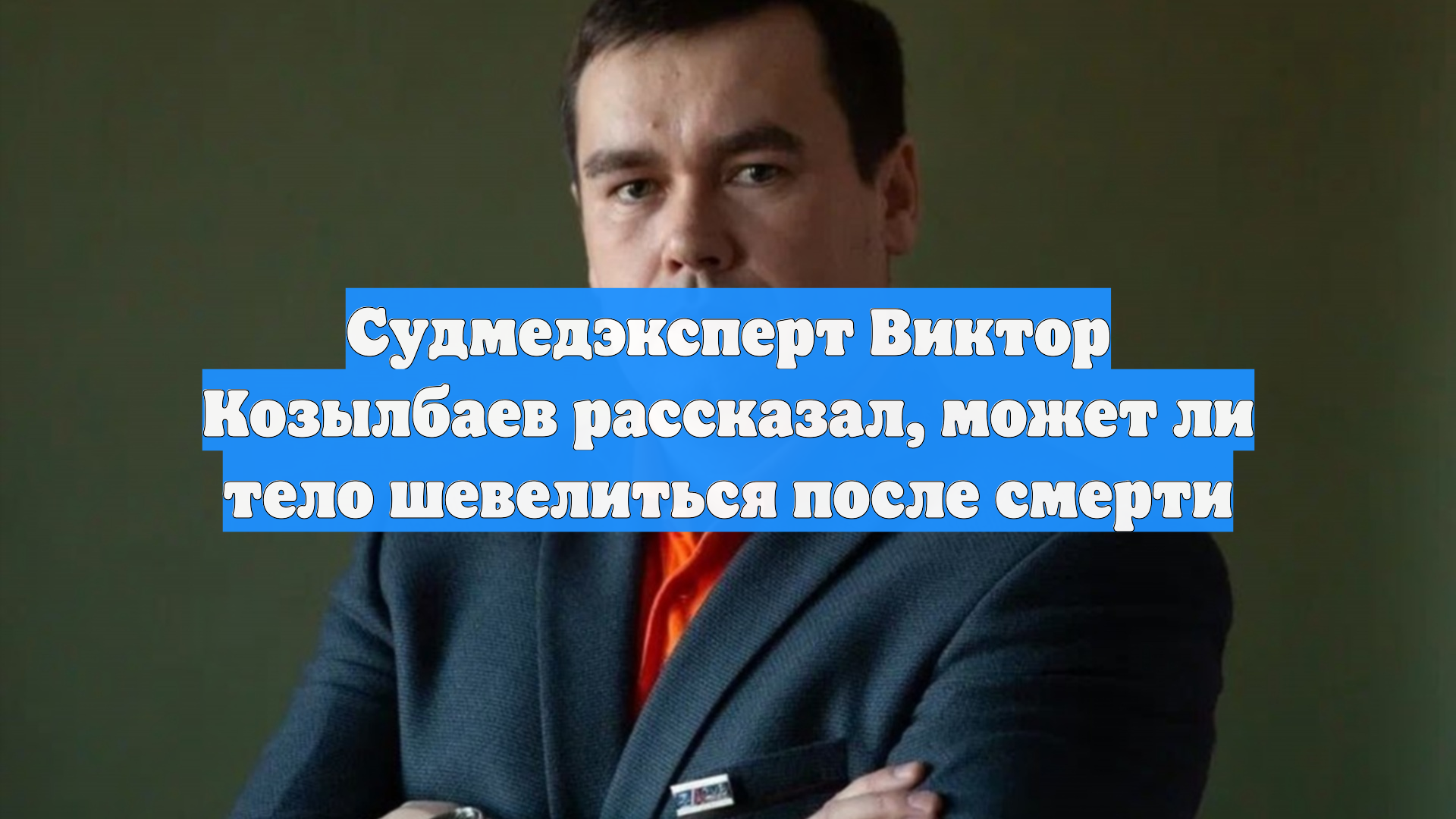 Судмедэксперт Виктор Козылбаев рассказал, может ли тело шевелиться после смерти