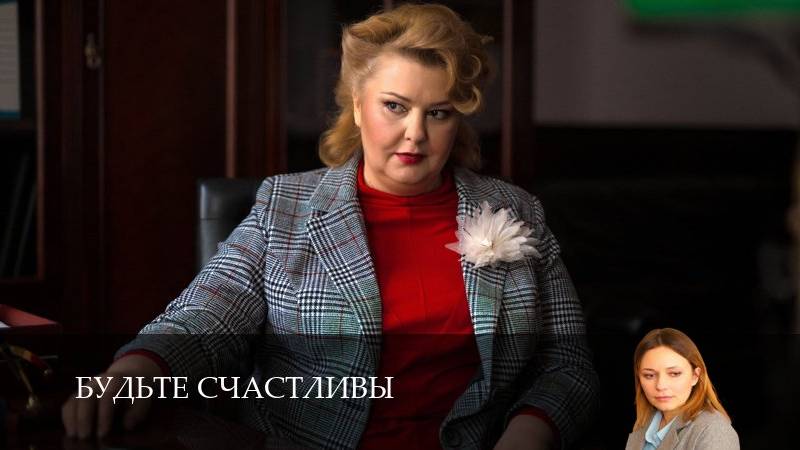Будьте счастливы - 1 Сезон 3 серия