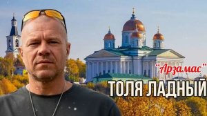 ❤️ «АРЗАМАС» — где начиналась наша взрослая жизнь! Толя Ладный.