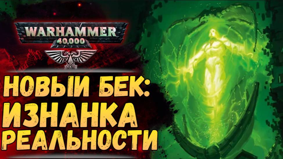 Некроны открыли изнанку реальности! (Бэк из книг цикла 