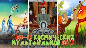 🌌 Топ-10 космических мультфильмов СССР, которые были на 100 лет впереди!