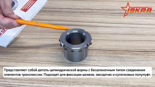 Зажимные втулки KLFF ISKRA