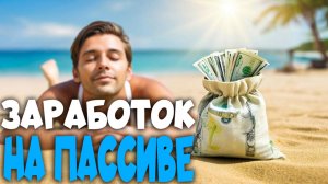 🤑 ПАССИВНЫЙ доход 2025 (2026): СПОСОБ, который Приносит ДЕНЬГИ, пока вы Спите