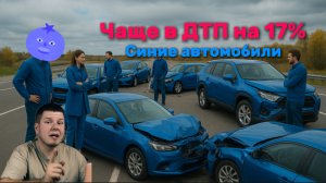 Чаще в ДТП на 17%. Синие автомобили