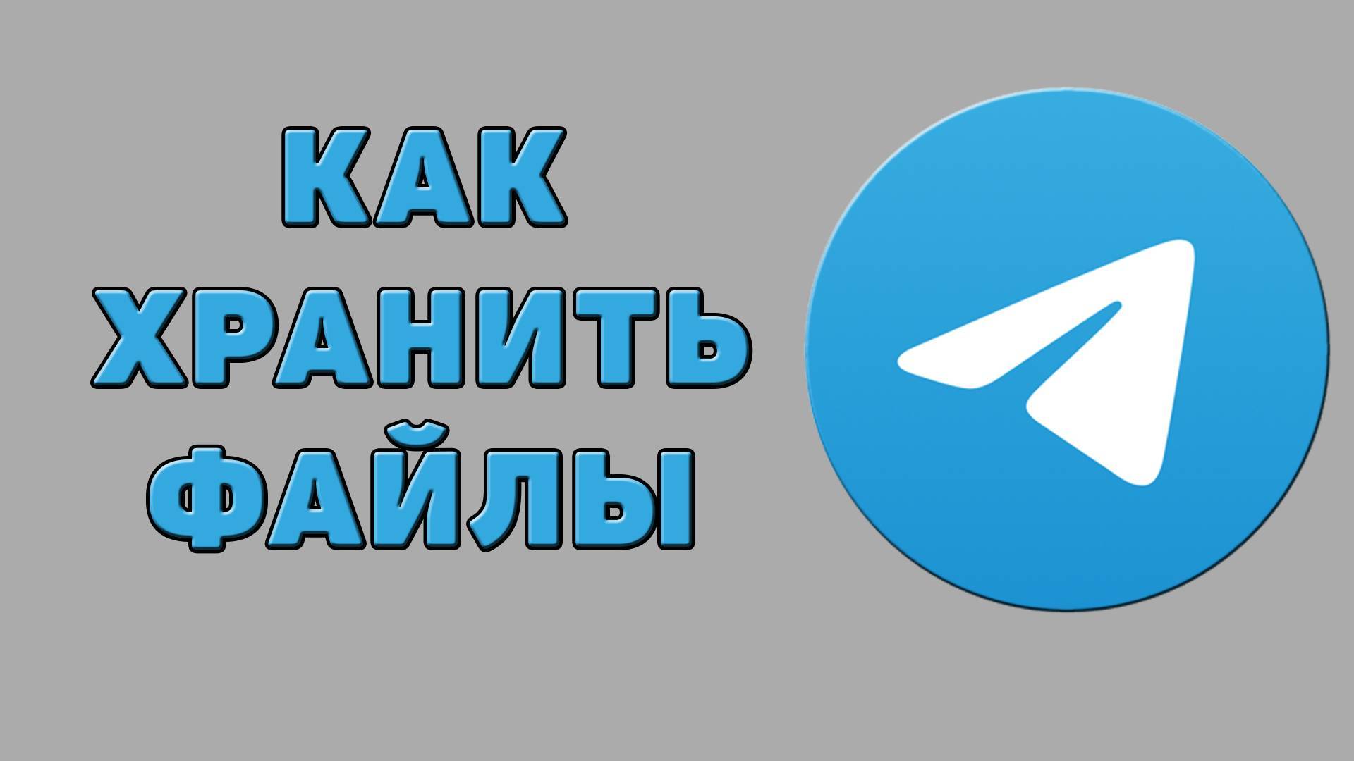 Как хранить файлы в Телеграмме