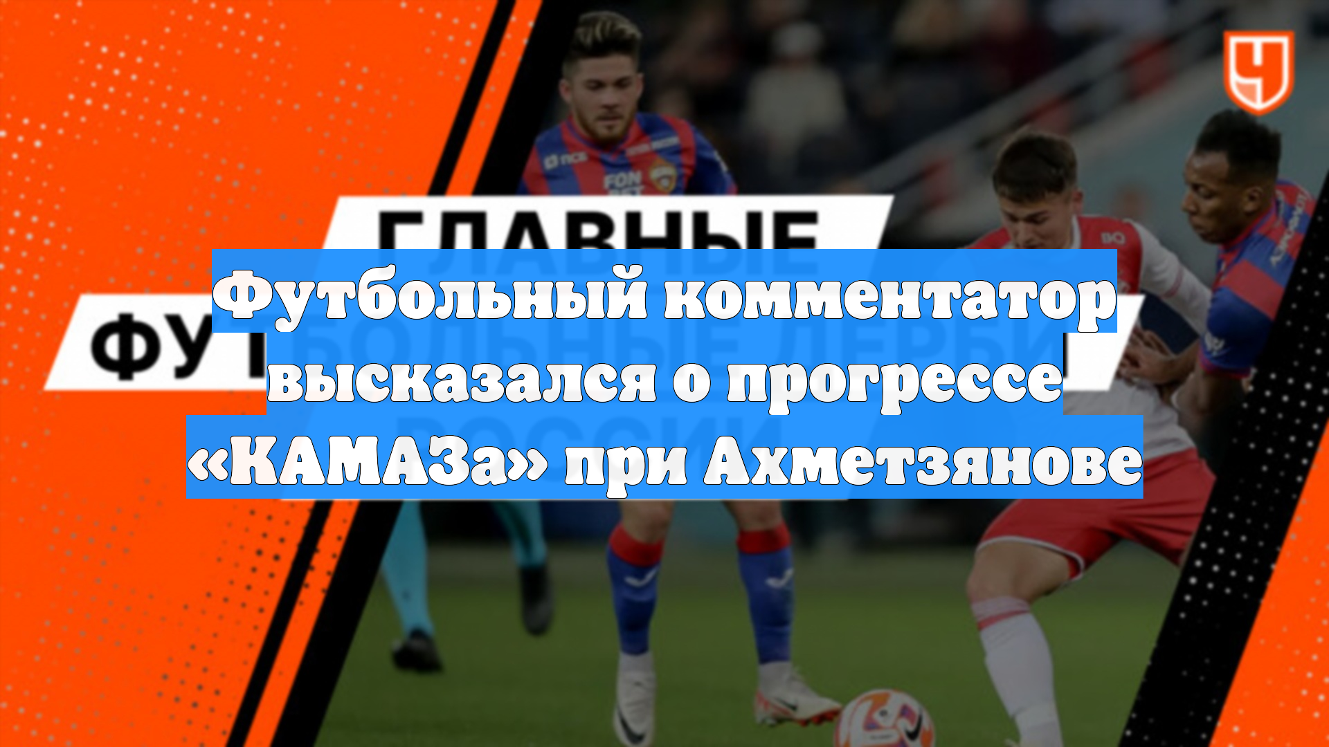 Футбольный комментатор высказался о прогрессе «КАМАЗа» при Ахметзянове