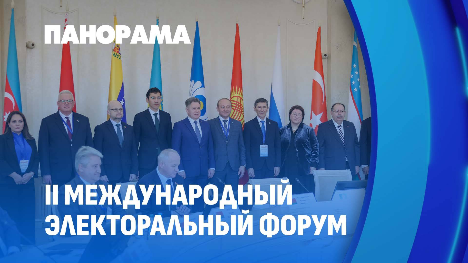 Правовая культура избирателей — основа суверенитета! II международный электоральный форум. Панорама
