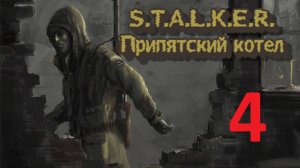 Прохождение S.T.A.L.K.E.R Припятский Котёл. Часть 4