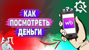 Как посмотреть деньги на Вайлдберриз?