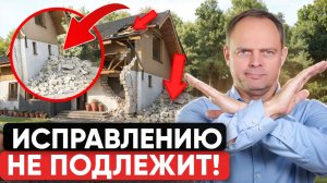 ЭТИ 10 ошибок при строительстве дома приведут К ОБРУШЕНИЮ! О них МОЛЧАТ строители!