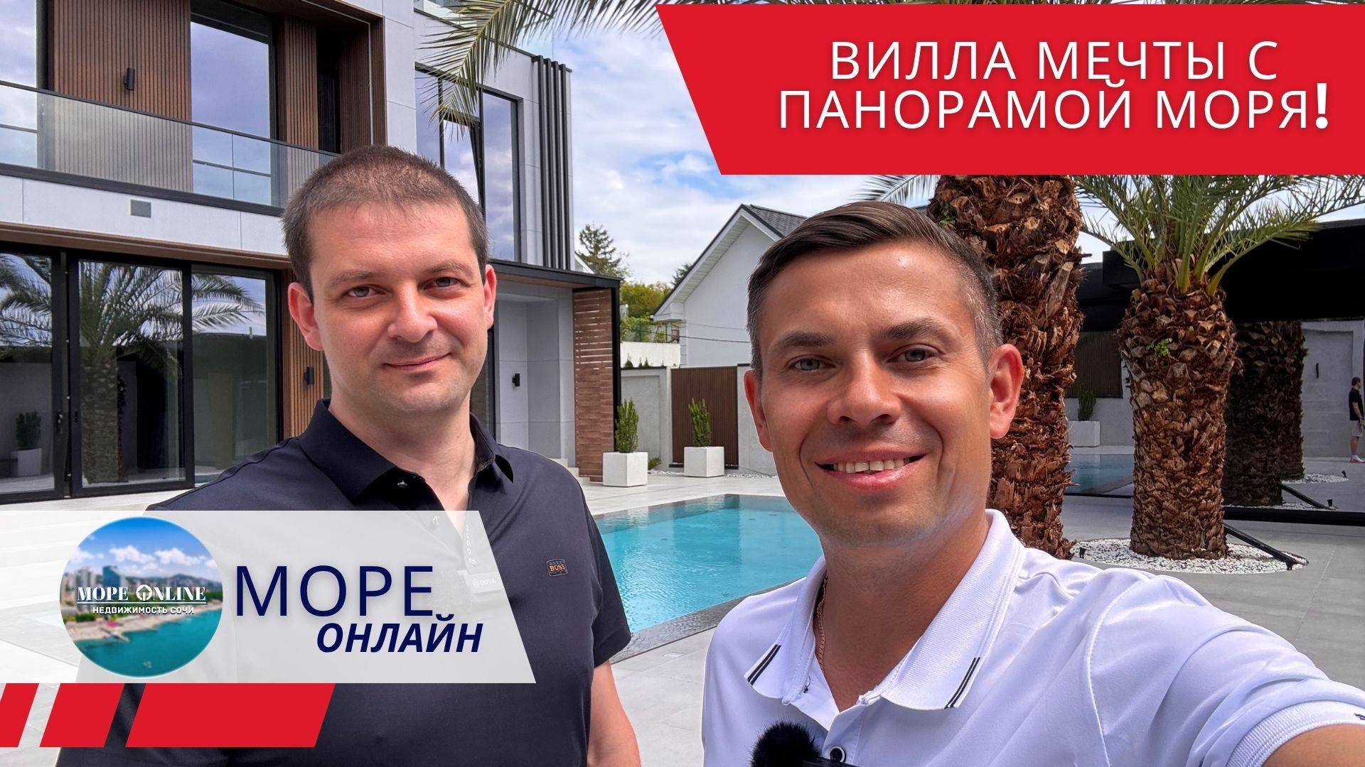 Вилла мечты с панорамой моря! #виллауморясочи, #элитнаянедвижимостьсочи, #домсвидомнаморясочи