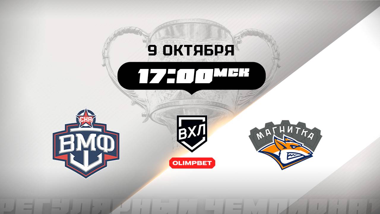 СКА-ВМФ (Санкт-Петербург) - Магнитка (Магнитогорск)