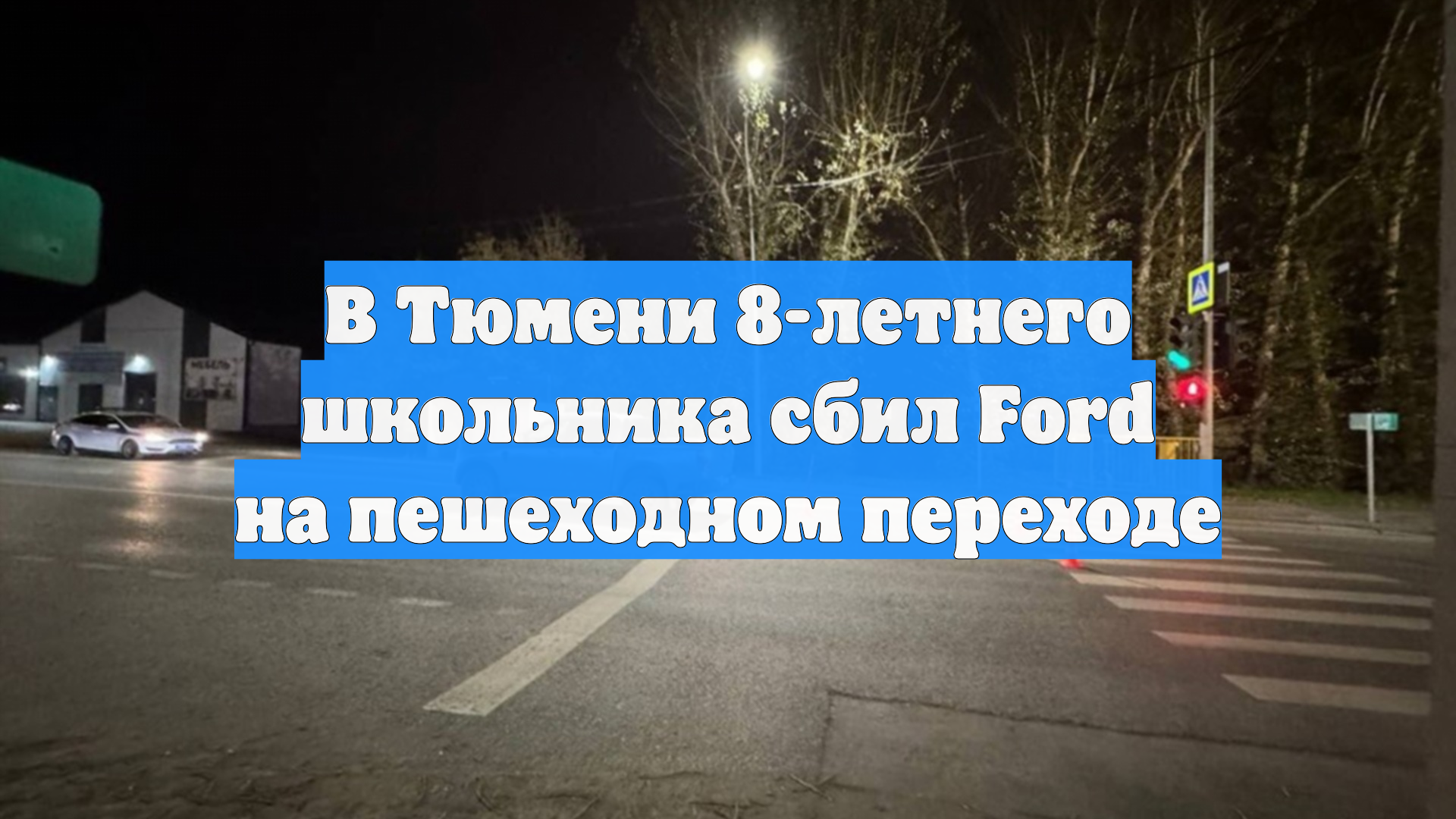 В Тюмени 8-летнего школьника сбил Ford на пешеходном переходе