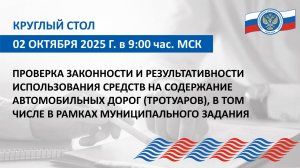 Запись круглого стола Союза МКСО от 02.10.2025