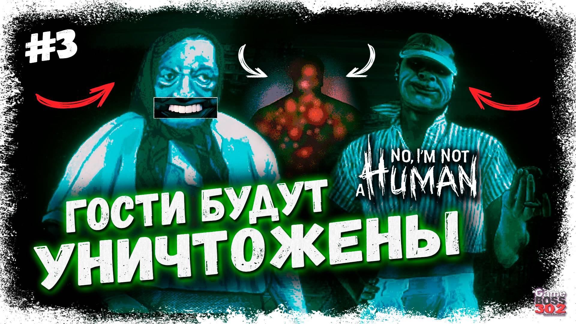 КО МНЕ В ГОСТИ ПРИШЛИ СОМНИТЕЛЬНЫЕ БАБКИ | Я ВИЖУ ВАС НАСКВОЗЬ ПО ГЛАЗАМ! | No, I’m Not A Human #3