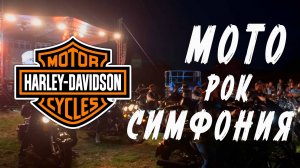Мото Рок Симфония 2025 (полная версия)