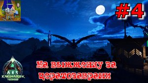 На выжженку за цератозаврами. ARK: Ragnarok Ascended #4