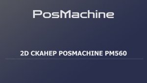 Сканер штрих-кода POSMachine PM560 для магазина, честный знак, ПВЗ OZON WB и остальных МП