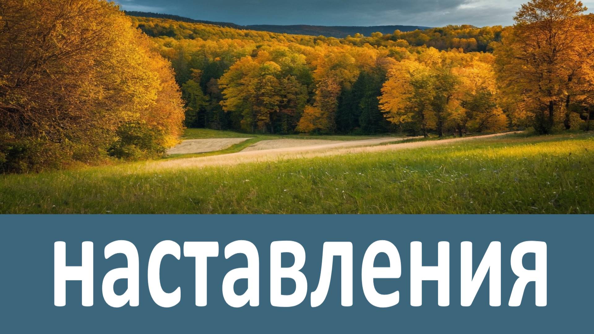 Наставления Амвросия Оптинского смотреть онлайн