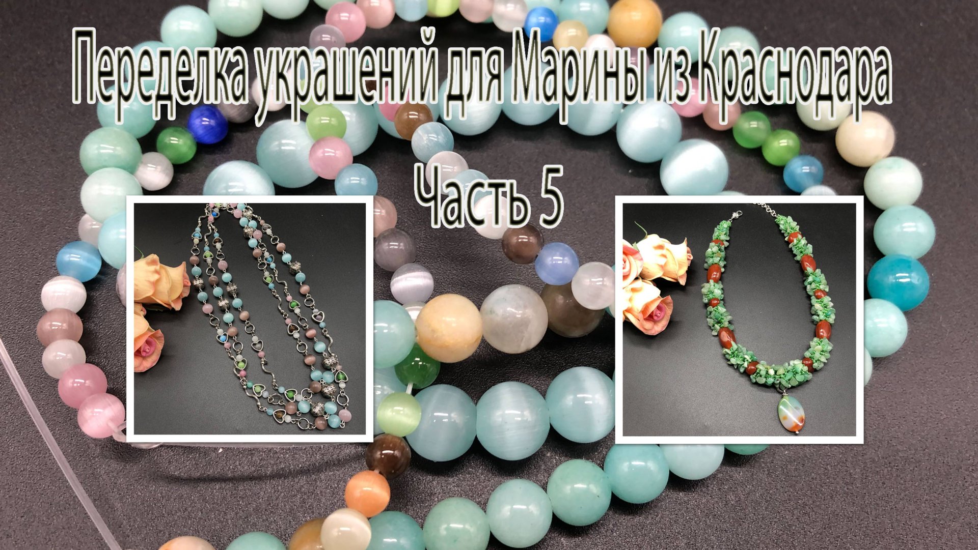 Жгут с НЕФРИТОМ. Цепочка с КОШАЧЬИМ ГЛАЗОМ. Переделка украшений для Марины из Краснодара. Часть 5. смотреть онлайн